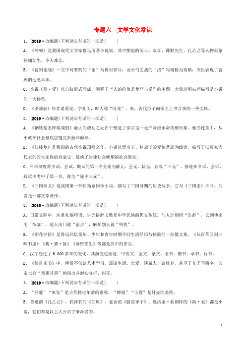 2020届中考语文 专题六 文学文化常识练习(含解析)