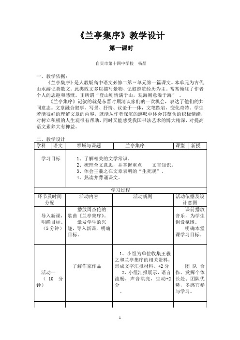 《兰亭集序》教学设计第一课时