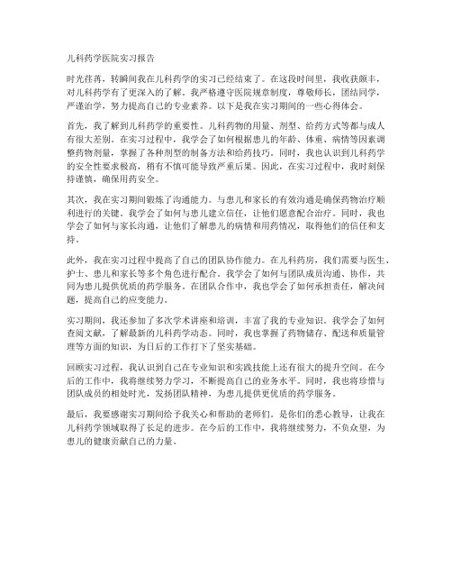 儿科药学医院实习报告