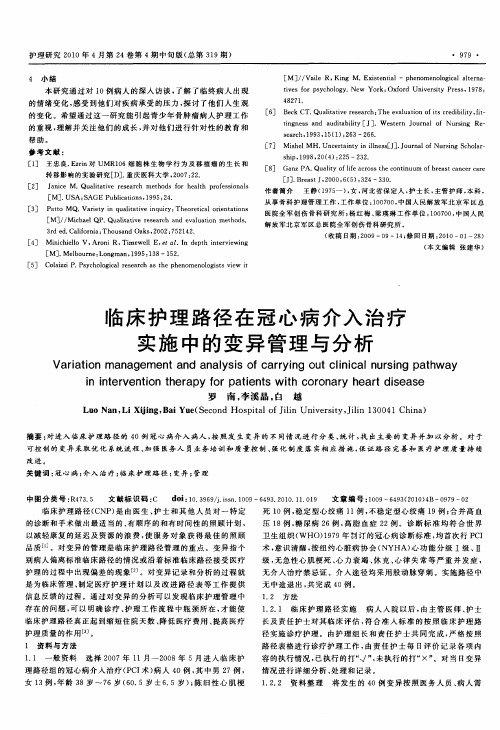 临床护理路径在冠心病介入治疗实施中的变异管理与分析