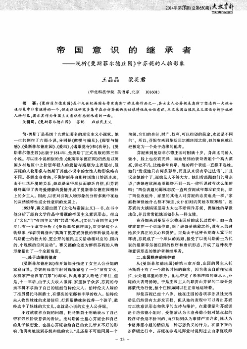 帝国意识的继承者——浅析《曼斯菲尔德庄园》中芬妮的人物形象