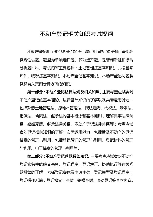 不动产登记相关知识考试提纲