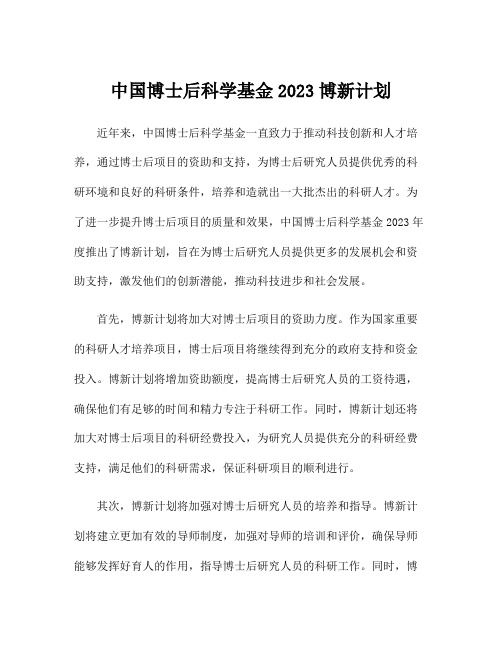 中国博士后科学基金2023博新计划