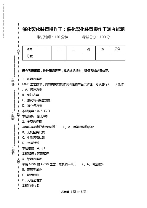 催化裂化装置操作工：催化裂化装置操作工测考试题_1.doc