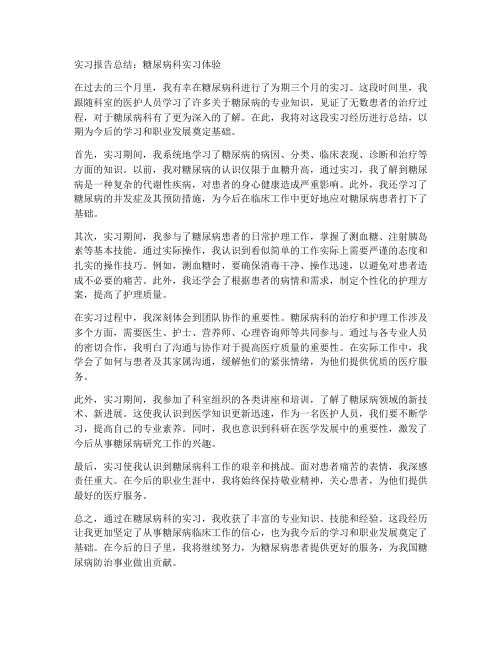 糖尿病科实习报告总结