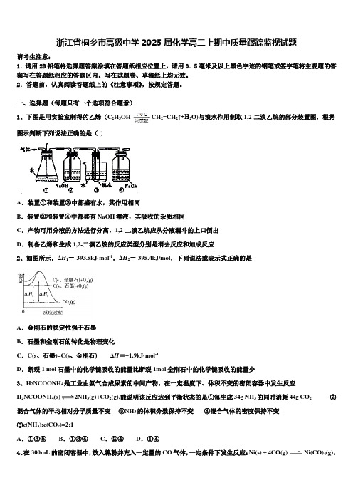 浙江省桐乡市高级中学2025届化学高二上期中质量跟踪监视试题含解析