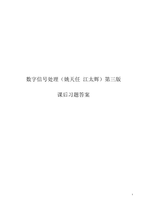 数字信号处理课后习题答案