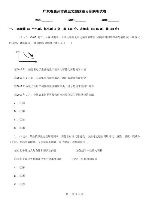 广东省惠州市高三文综政治4月联考试卷