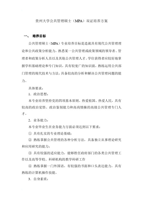 贵州大学公共管理硕士(MPA)双证培养方案和课程设置