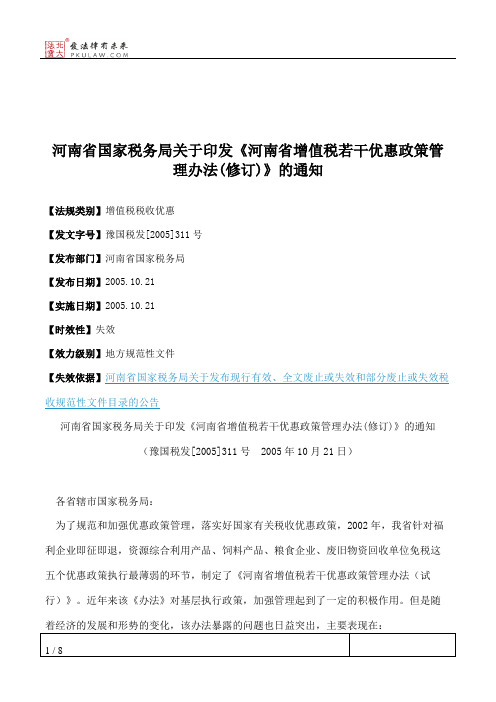 河南省国家税务局关于印发《河南省增值税若干优惠政策管理办法(