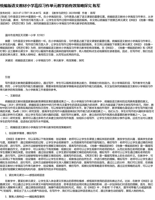 统编版语文教材小学高段习作单元教学的有效策略探究陈军