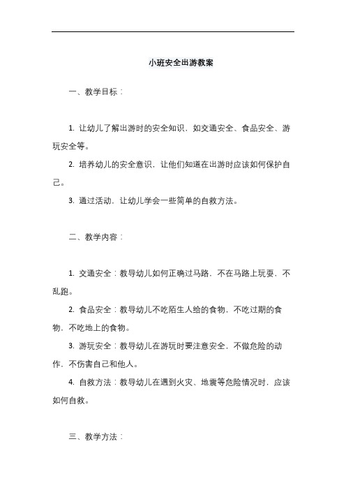 小班安全出游教案