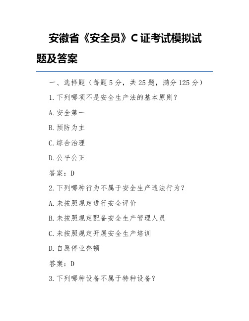 安徽省《安全员》C证考试模拟试题及答案