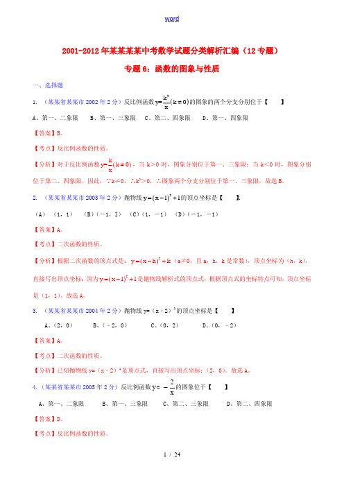 【中考12年】江苏省南京市2001-2012年中考数学试题分类解析 专题6 函数的图像与性质