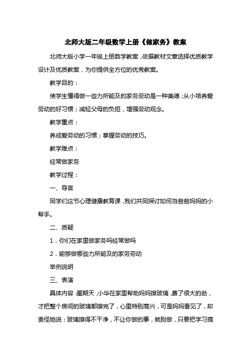 北师大版二级数学上册《做家务》教案