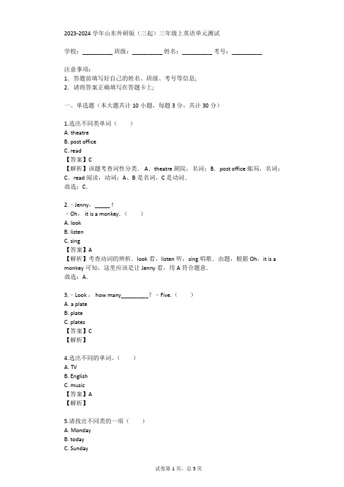 2023-2024学年山东外研版(三起)三年级上英语单元测试(真题及答案)