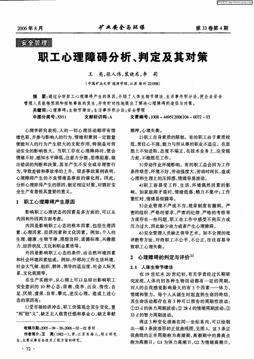 职工心理障碍分析、判定及其对策