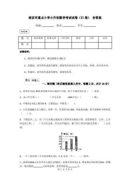 南京市重点小学小升初数学考试试卷(II卷) 含答案