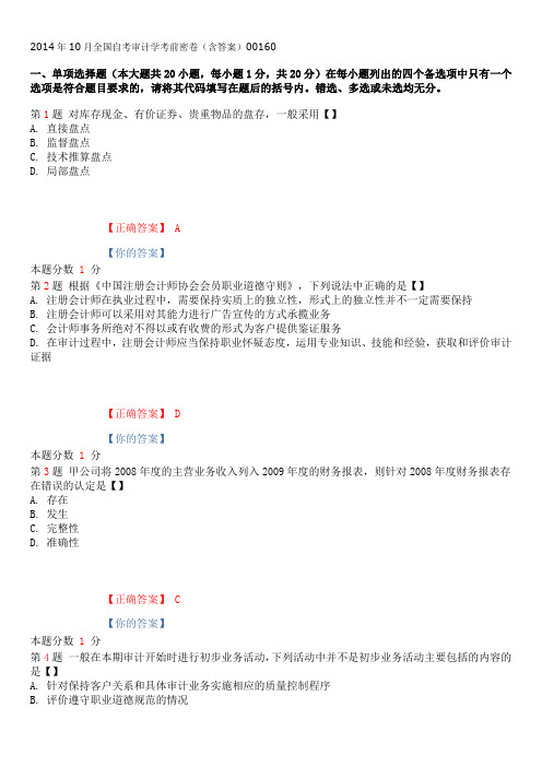 2014年10月全国自考审计学考前密卷(含答案)00160