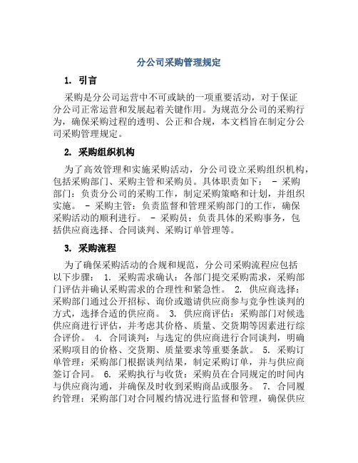 分公司采购管理规定