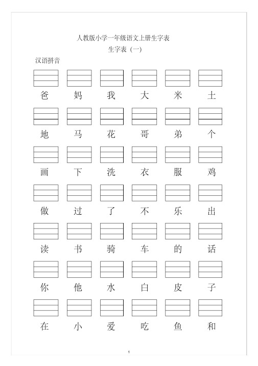 人教版小学一年级语文上册生字表(看生字写拼音)