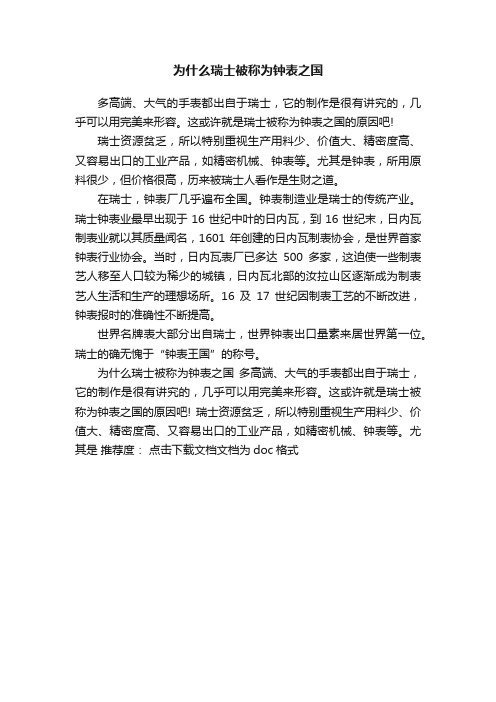 为什么瑞士被称为钟表之国