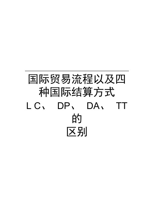 国际贸易流程以及四种国际结算方式LC、DP、DA、TT的区别教程文件