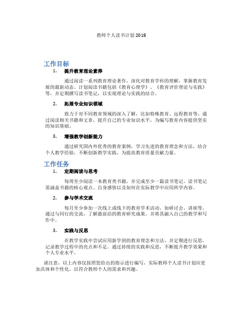 教师个人读书计划2018