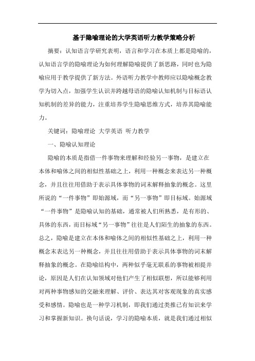基于隐喻理论的大学英语听力教学策略分析