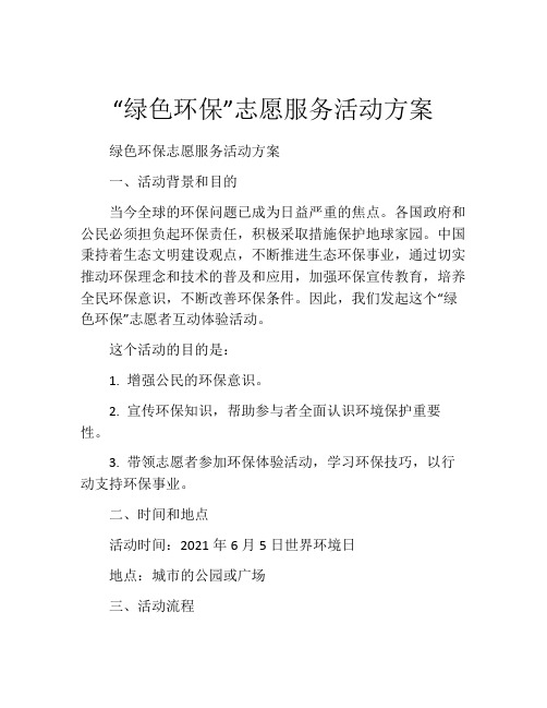 “绿色环保”志愿服务活动方案