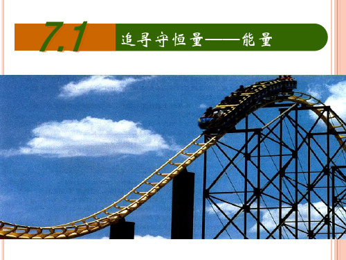 人教版高一物理必修二 第七章7.1追寻守恒量——能量(14张ppt 海南省国兴中学2020年