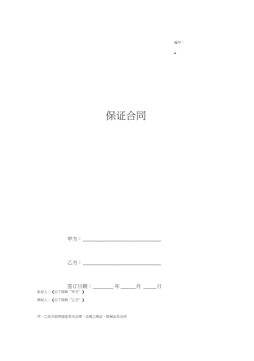 2018最新保证合同协议(适用于保证人为单位)