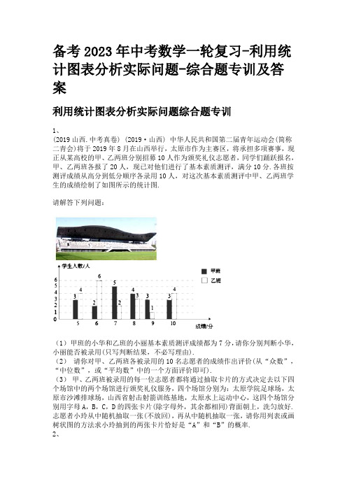 备考2023年中考数学一轮复习-利用统计图表分析实际问题-综合题专训及答案