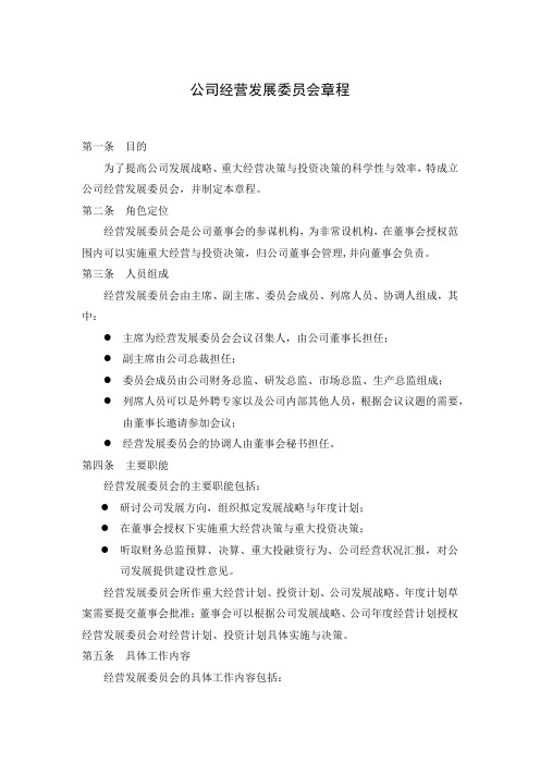 公司经营发展委员会章程