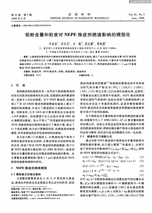 铝粉含量和粒度对NEPE推进剂燃速影响的模型化