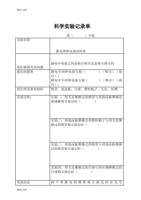 最新1.1科学实验记录单《生活中的静电现象》