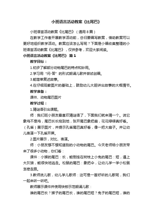 小班语言活动教案《比尾巴》