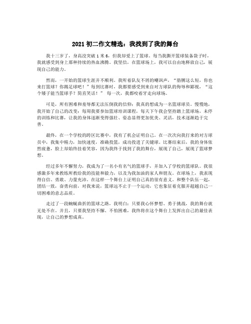 2021初二作文精选：我找到了我的舞台