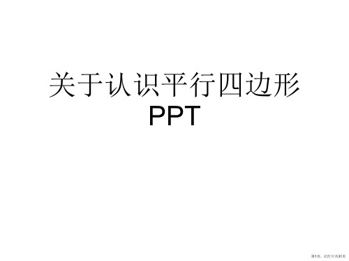 认识平行四边形PPT课件