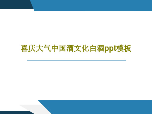 喜庆大气中国酒文化白酒ppt模板29页PPT