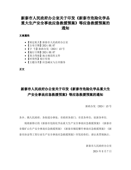 新泰市人民政府办公室关于印发《新泰市危险化学品重大生产安全事故应急救援预案》等应急救援预案的通知