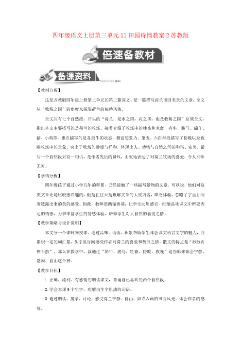 四年级语文上册第三单元11田园诗情教案2苏教版