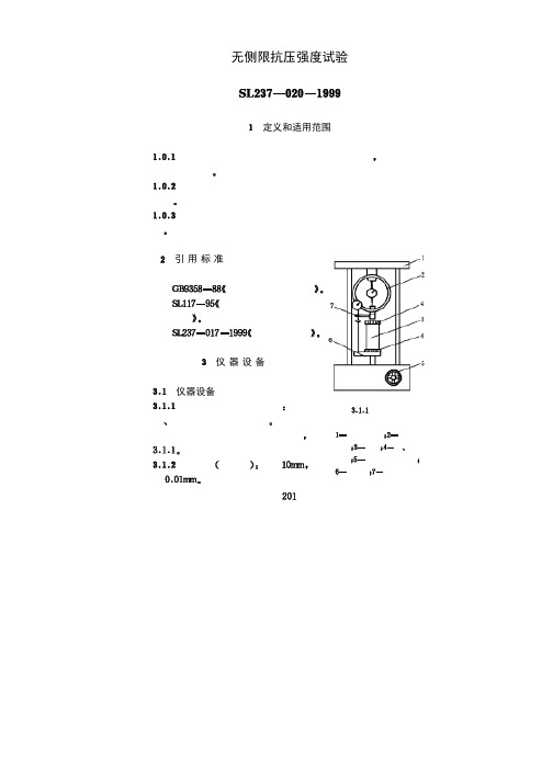 无侧限抗压强度试验定义和适用范围无侧限抗压强度是试样在无侧向