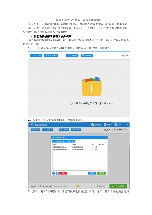 视频合并技巧知多少,别再做小迷糊啦