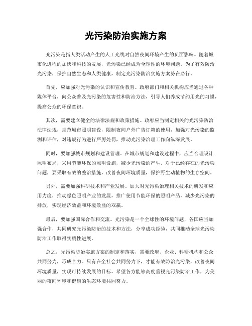 光污染防治实施方案