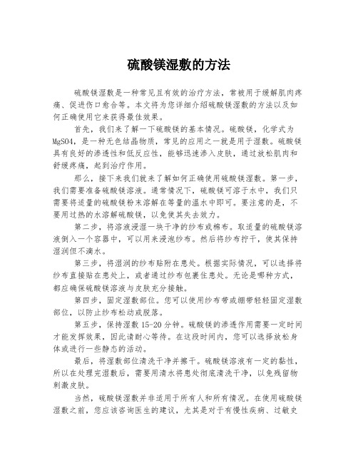 硫酸镁湿敷的方法