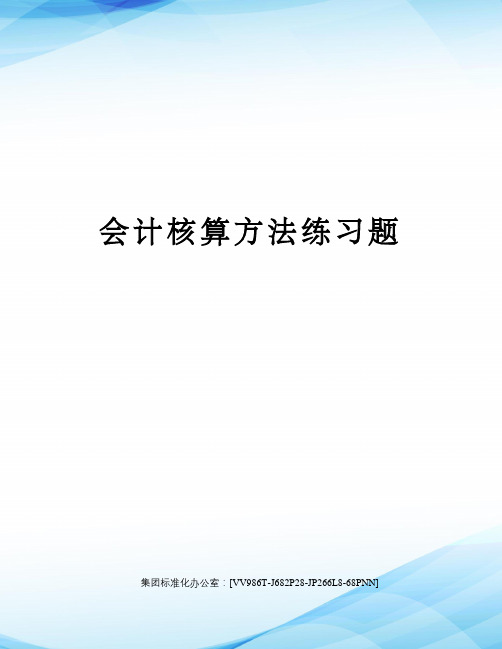 会计核算方法练习题完整版