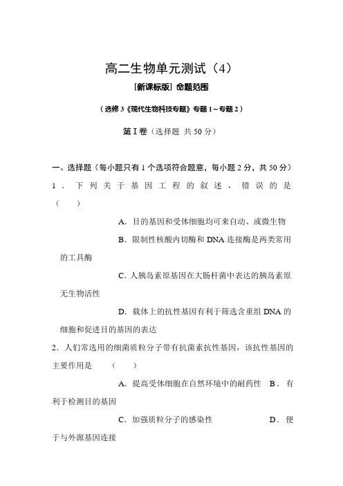 高二生物下册单元测试题