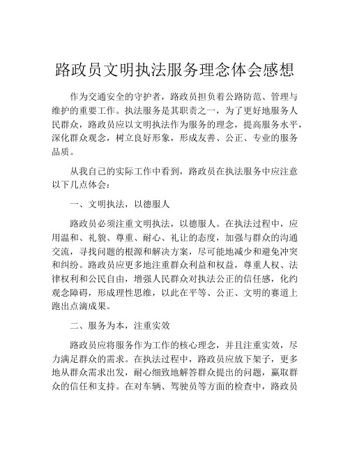 路政员文明执法服务理念体会感想