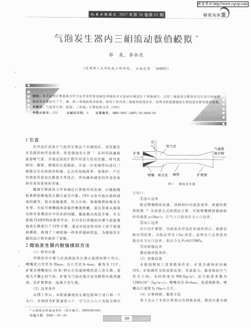 气泡发生器内三相流动数值模拟